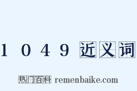 1049近义词是什么意思的图片